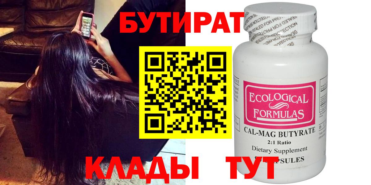 Бутират 99% Холмск