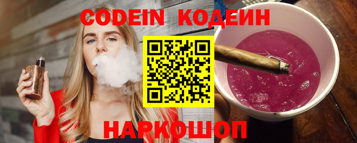 Кодеин Purple Drank Холмск